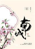 南城旧事