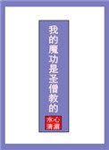 我的魔功是圣僧教的全文免费阅读