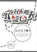 听说我未婚夫超凶免费