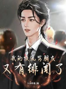我的顶流男朋友又有绯闻了漫画