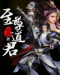 至尊道君全文姜尘
