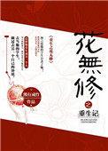 重生之花无修 熊有成竹