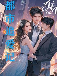 都市追美类