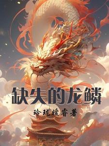 龙鳞在哪里刷