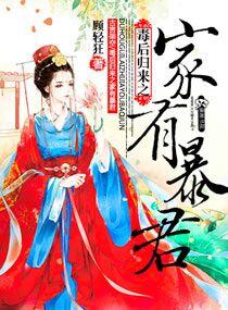 毒后归来之家有暴君潇湘书院