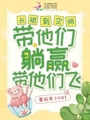 长姐当家有空间三枣