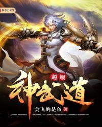 超级武神修炼等级
