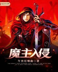 主角入魔魔化的