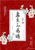妻主不为棋免费阅读
