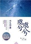 虞兮虞兮表现的场景是