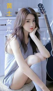 女儿歌黄土地歌曲简介