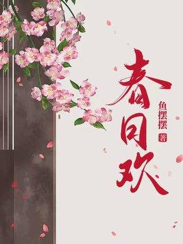 春日欢完整版结局