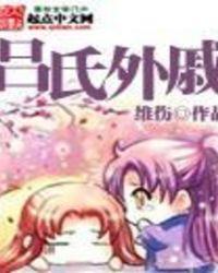 吕氏外戚没有复兴机会