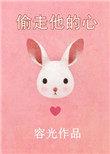 偷走他的心免费阅读完整版