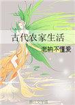 古代农家生活日常菡萏33