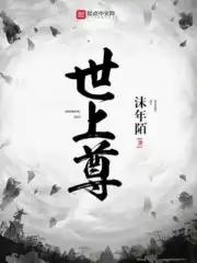 世上尊荣必须品秩出处及背景故事