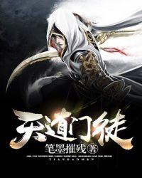 天道门是怎么回事