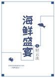 海鲜盛宴by轻云淡