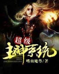 超神级系统免费阅读