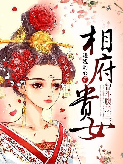 相府贵女蔺千墨免费