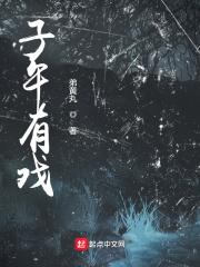 子午有什么特殊含义