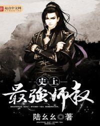 史上最强师叔万界