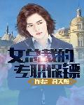 女总裁的专职保镖最新