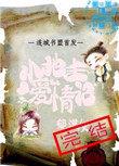 小地主爱情记by郁漠笔趣阁