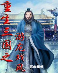 重生三国游龙戏凤免费阅读笔趣阁无弹窗