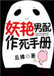 妖艳男配作妖手册