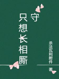 长相厮守下一句