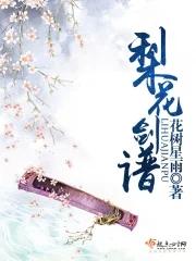 梨花简谱
