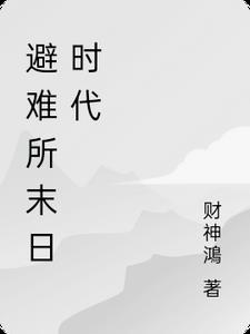 避难所末日的故事浪漫
