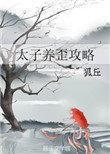 太子养歪攻略全文