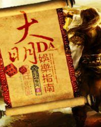 大明娱乐指南txt
