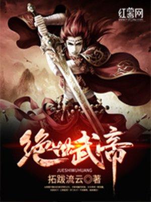 绝世武帝全文免费阅读风消逝