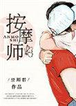 私密按摩师1芳香精油舒肩刚柔相济