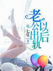 老公出轨了还会爱我吗