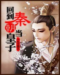 回到秦朝当皇子百度百科