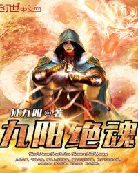 九阳绝魂txt