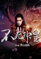 不死神王