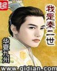 我是秦二世女主