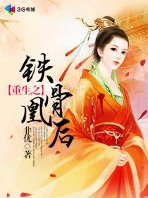 重生之铁骨凰后狩王和谁是一对