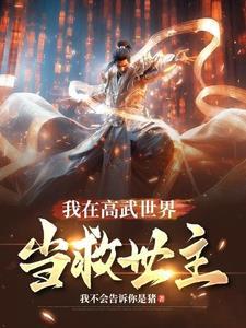 原来我在高武世界八