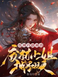 炼神领域免费阅读全文