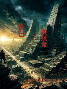 末日救赎者短剧全集免费观看正版