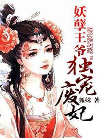 妖孽王爷废材逆天