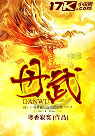 丹武仙尊