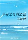 快穿之打脸之旅txt