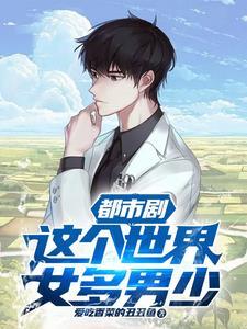 都市剧这个世界女多男少全文